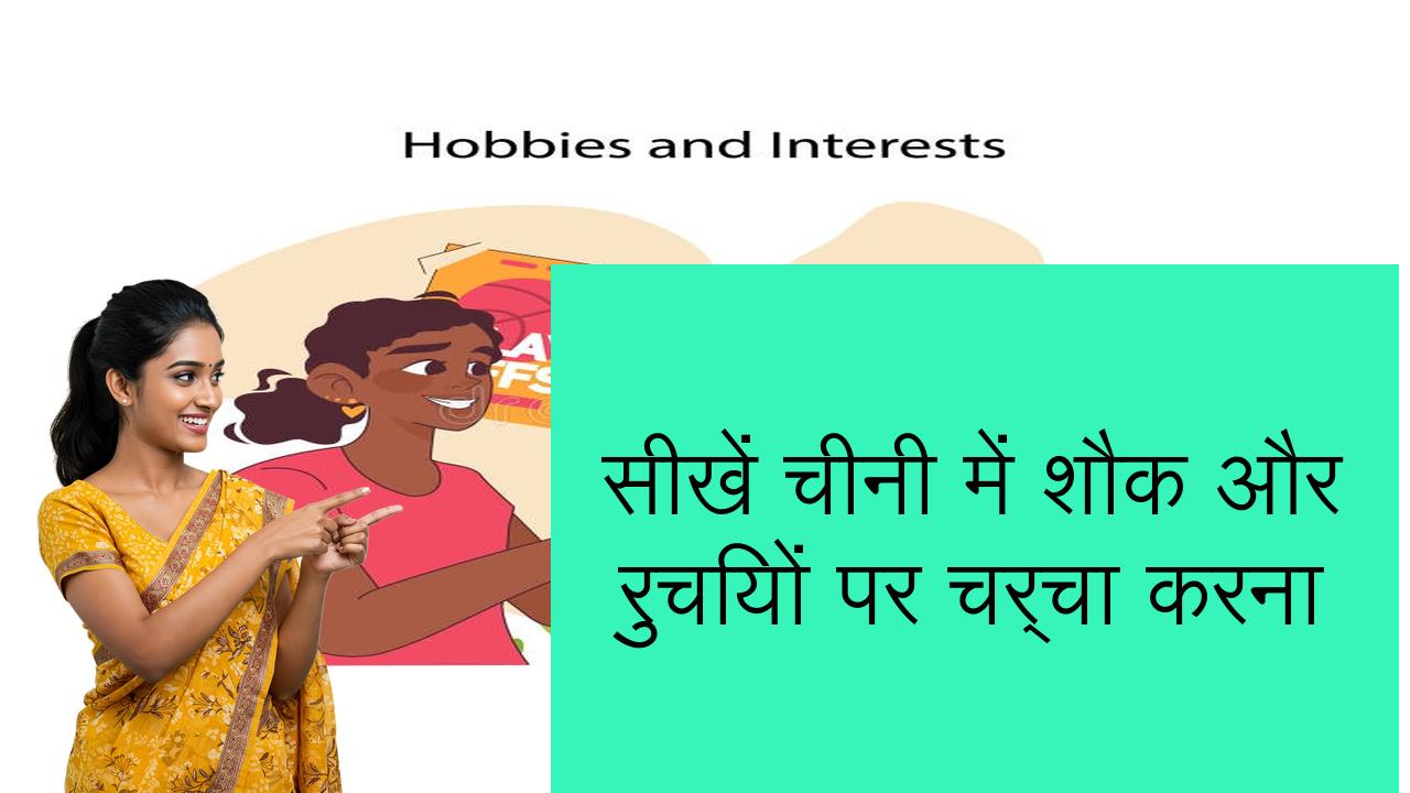 सीखें चीनी में शौक और रुचियों पर चर्चा करना | Learn Chinese in Hindi