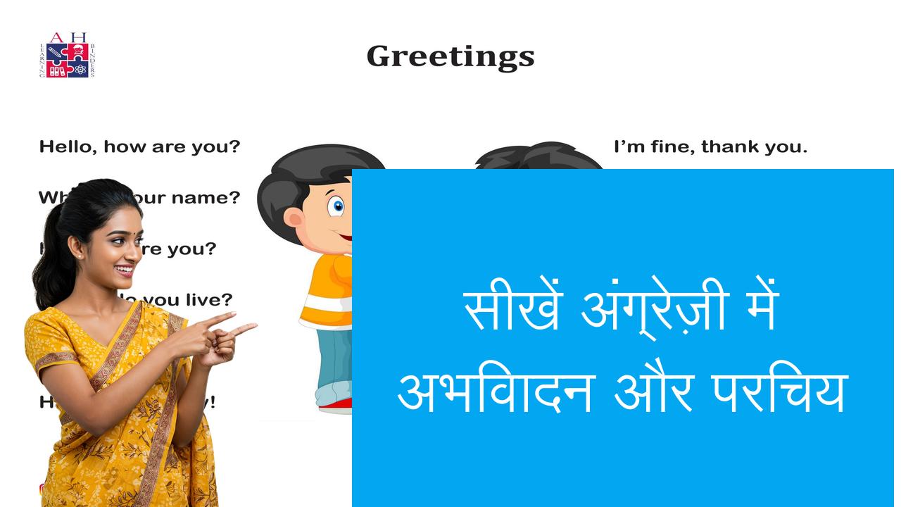 सीखें अंग्रेज़ी में अभिवादन और परिचय | Learn English in Hindi