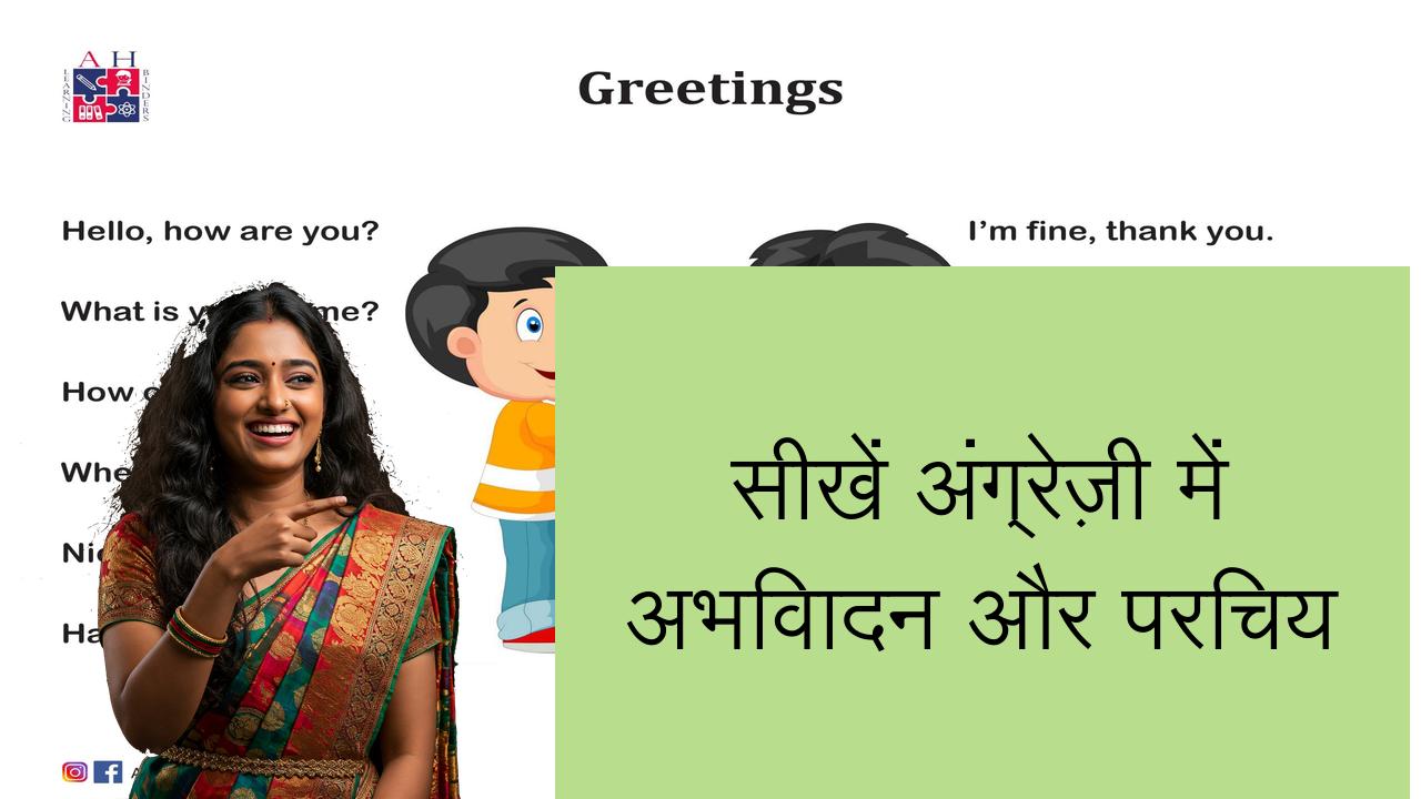 सीखें अंग्रेज़ी में अभिवादन और परिचय | Learn English in Hindi