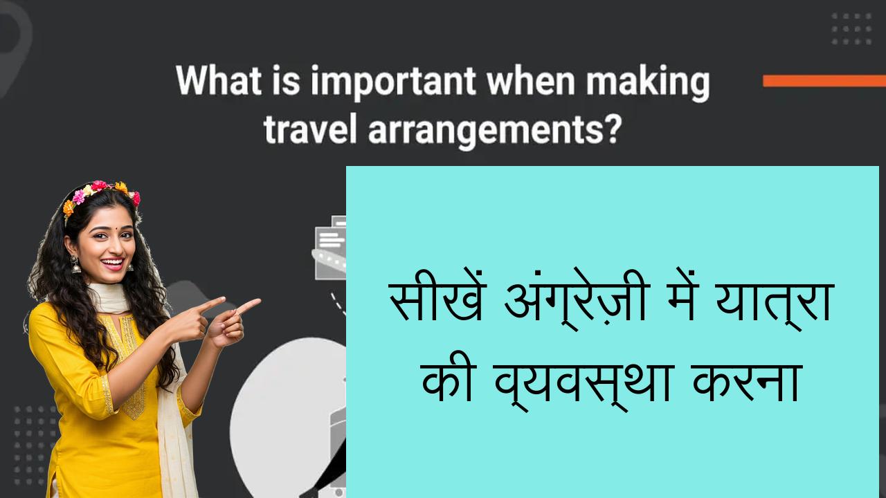 सीखें अंग्रेज़ी में यात्रा की व्यवस्था करना | Learn English in Hindi