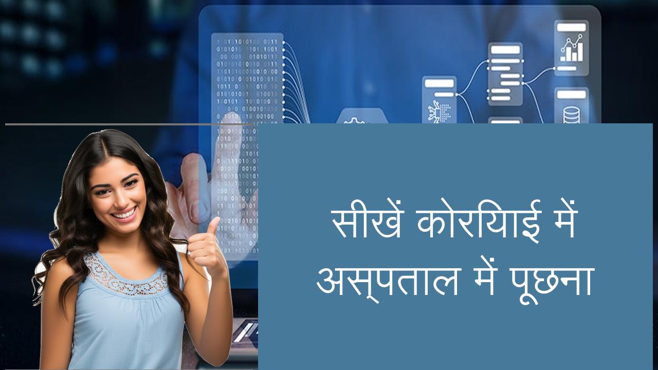 सीखें कोरियाई में अस्पताल में पूछना | Learn Korean in Hindi