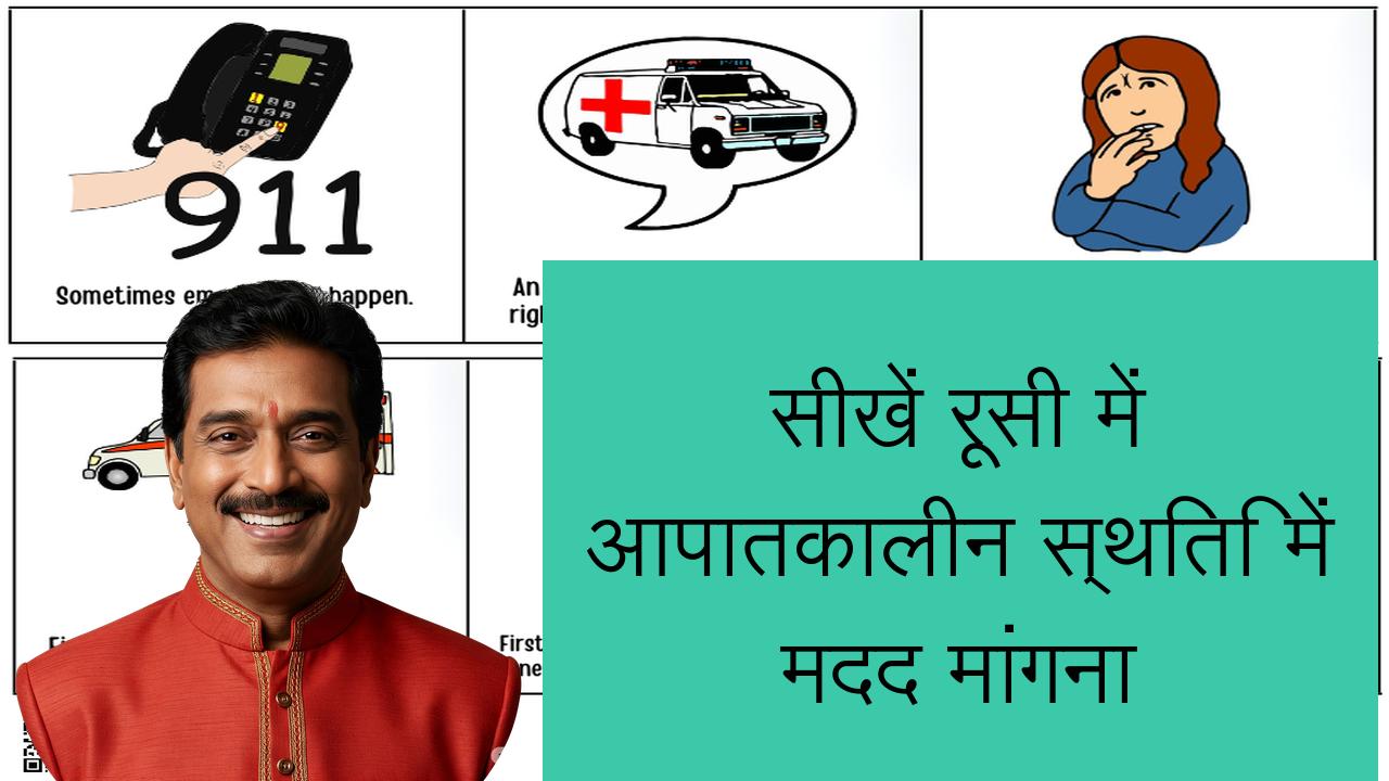 सीखें रूसी में आपातकालीन स्थिति में मदद मांगना | Learn Russian in Hindi