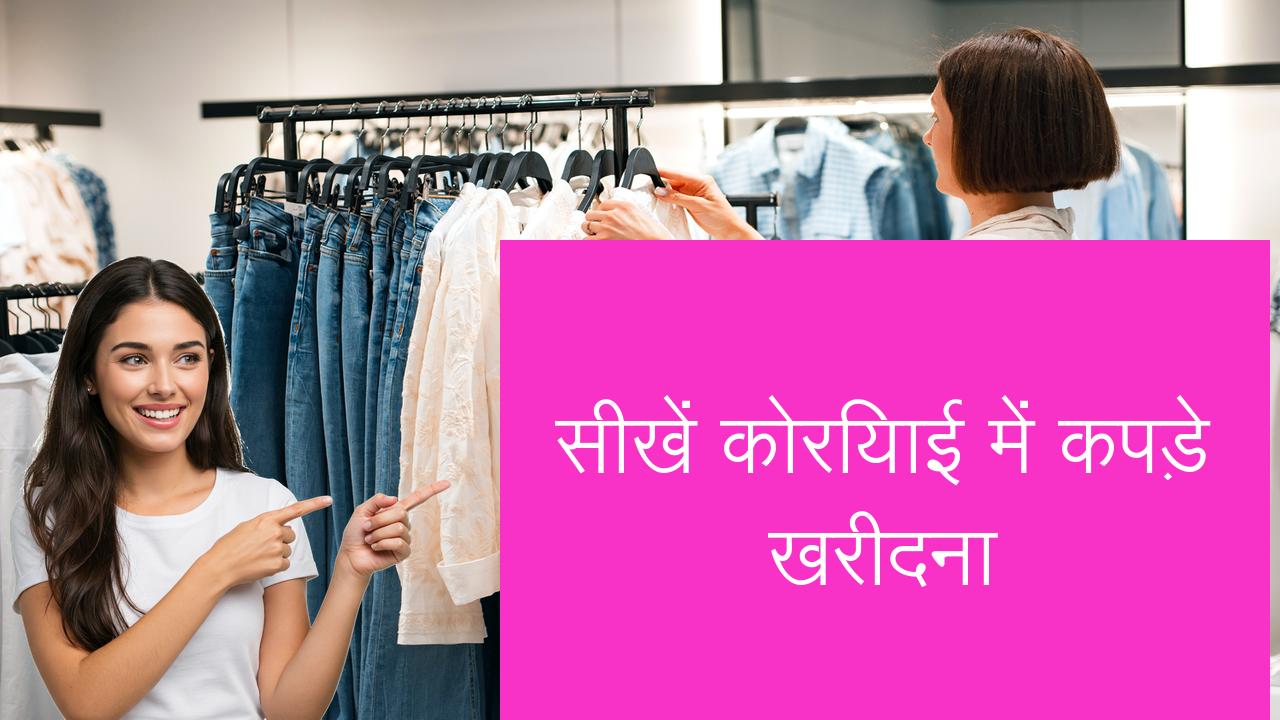 सीखें कोरियाई में कपड़े खरीदना | Learn Korean in Hindi