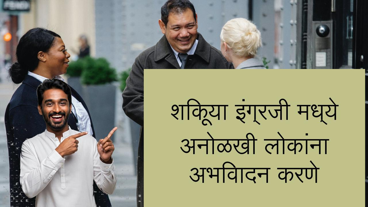 शिकूया इंग्रजी मध्ये अनोळखी लोकांना अभिवादन करणे | Learn English in Marathi