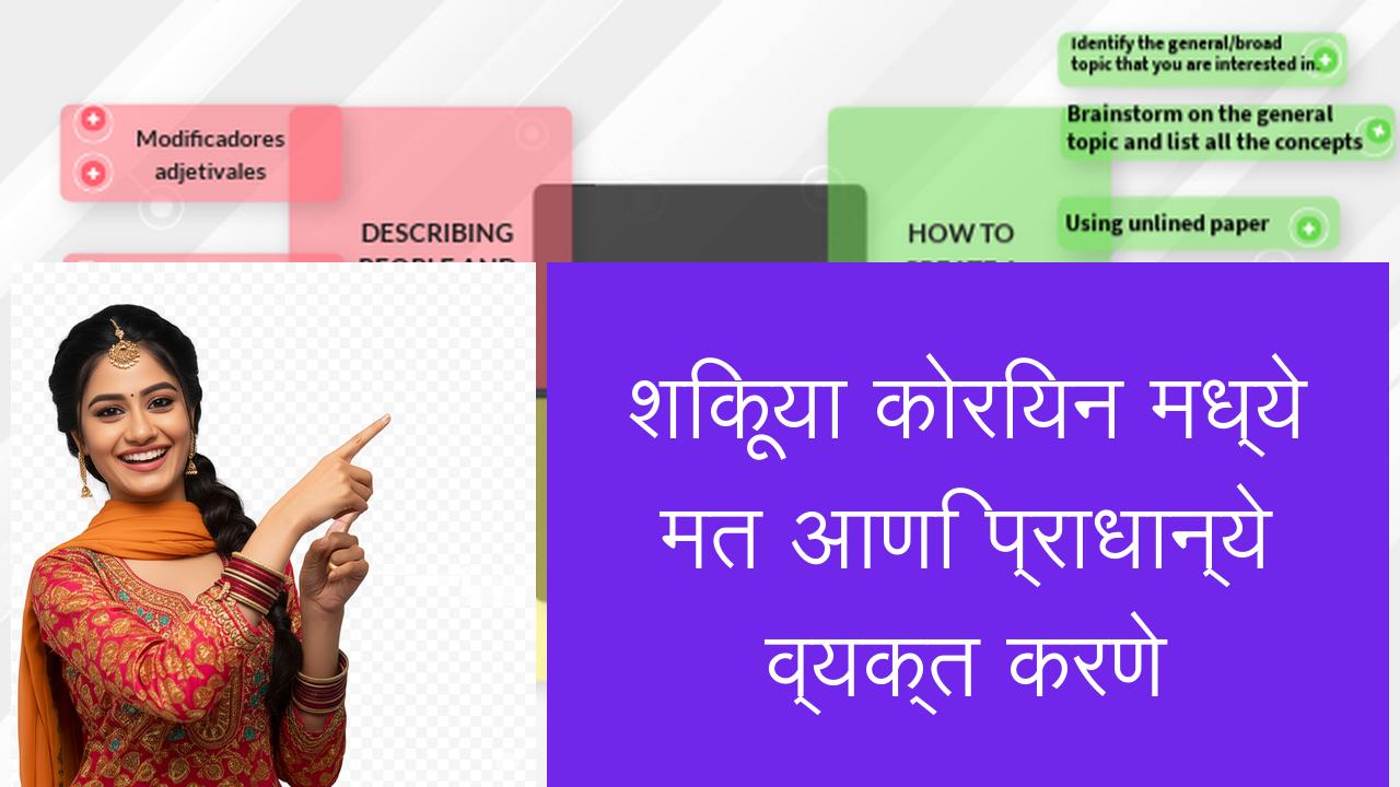 शिकूया कोरियन मध्ये मत आणि प्राधान्ये व्यक्त करणे | Learn Korean in Marathi