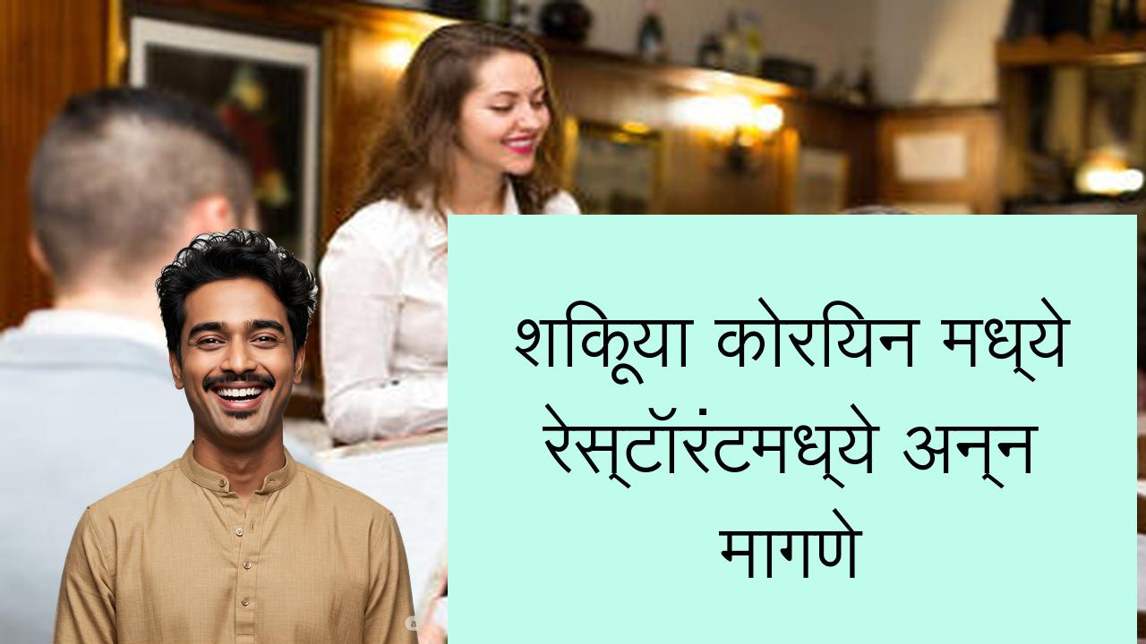 शिकूया कोरियन मध्ये रेस्टॉरंटमध्ये अन्न मागणे | Learn Korean in Marathi
