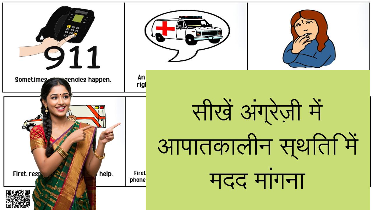 सीखें अंग्रेज़ी में आपातकालीन स्थिति में मदद मांगना | Learn English in Hindi