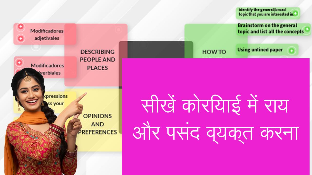 सीखें कोरियाई में राय और पसंद व्यक्त करना | Learn Korean in Hindi