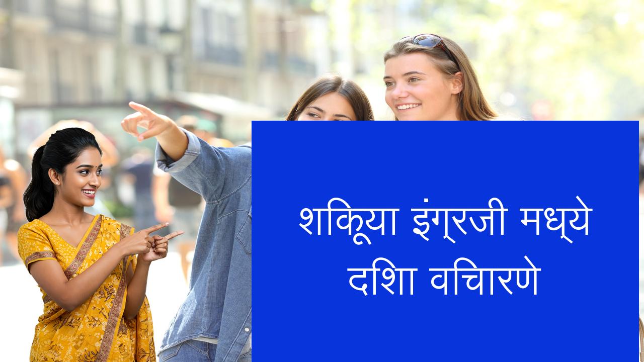 शिकूया इंग्रजी मध्ये दिशा विचारणे | Learn English in Marathi