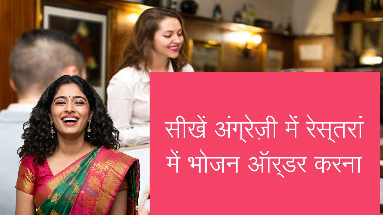 सीखें अंग्रेज़ी में रेस्तरां में भोजन ऑर्डर करना | Learn English in Hindi