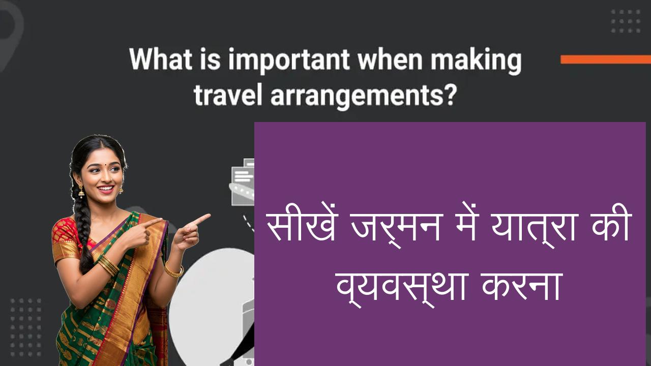 सीखें जर्मन में यात्रा की व्यवस्था करना | Learn German in Hindi