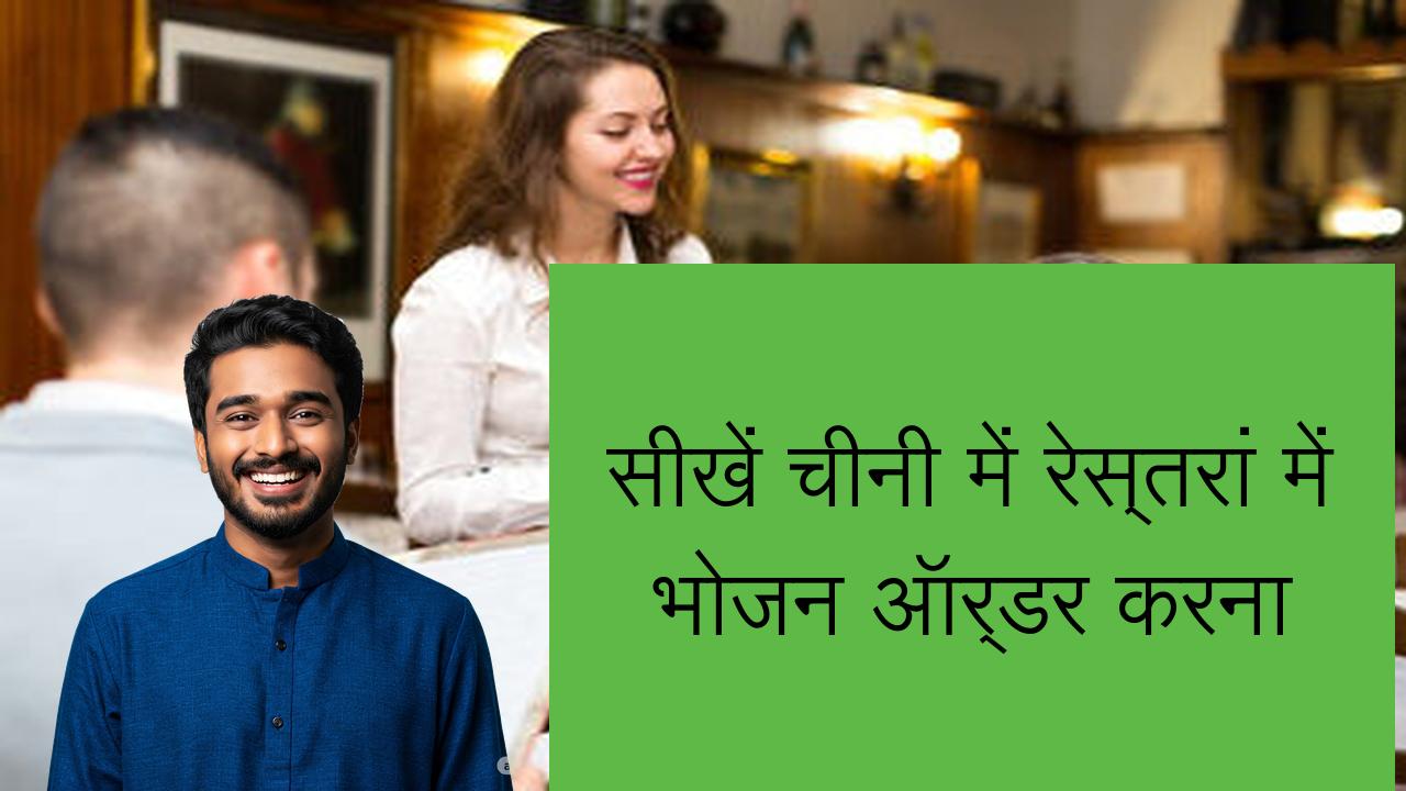 सीखें चीनी में रेस्तरां में भोजन ऑर्डर करना | Learn Chinese in Hindi
