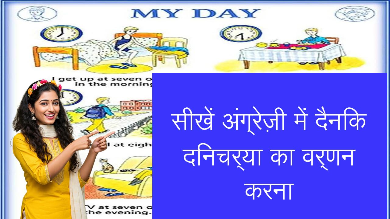 सीखें अंग्रेज़ी में दैनिक दिनचर्या का वर्णन करना | Learn English in Hindi