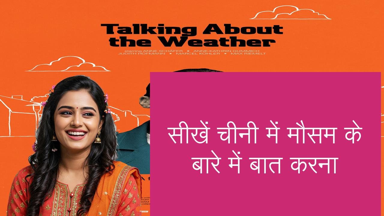 सीखें चीनी में मौसम के बारे में बात करना | Learn Chinese in Hindi