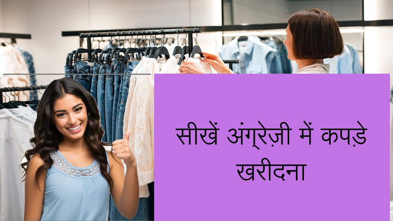 सीखें अंग्रेज़ी में कपड़े खरीदना | Learn English in Hindi