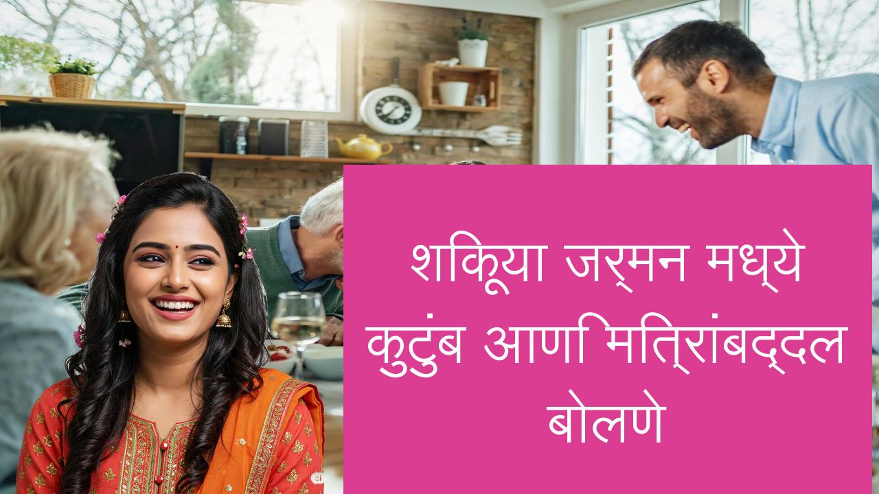 शिकूया जर्मन मध्ये कुटुंब आणि मित्रांबद्दल बोलणे | Learn German in Marathi