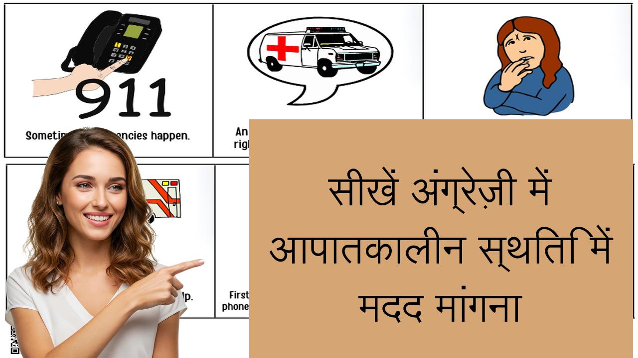 सीखें अंग्रेज़ी में आपातकालीन स्थिति में मदद मांगना | Learn English in Hindi