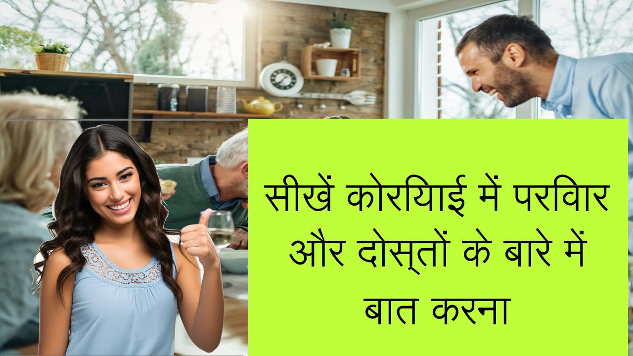 सीखें कोरियाई में परिवार और दोस्तों के बारे में बात करना | Learn Korean in Hindi