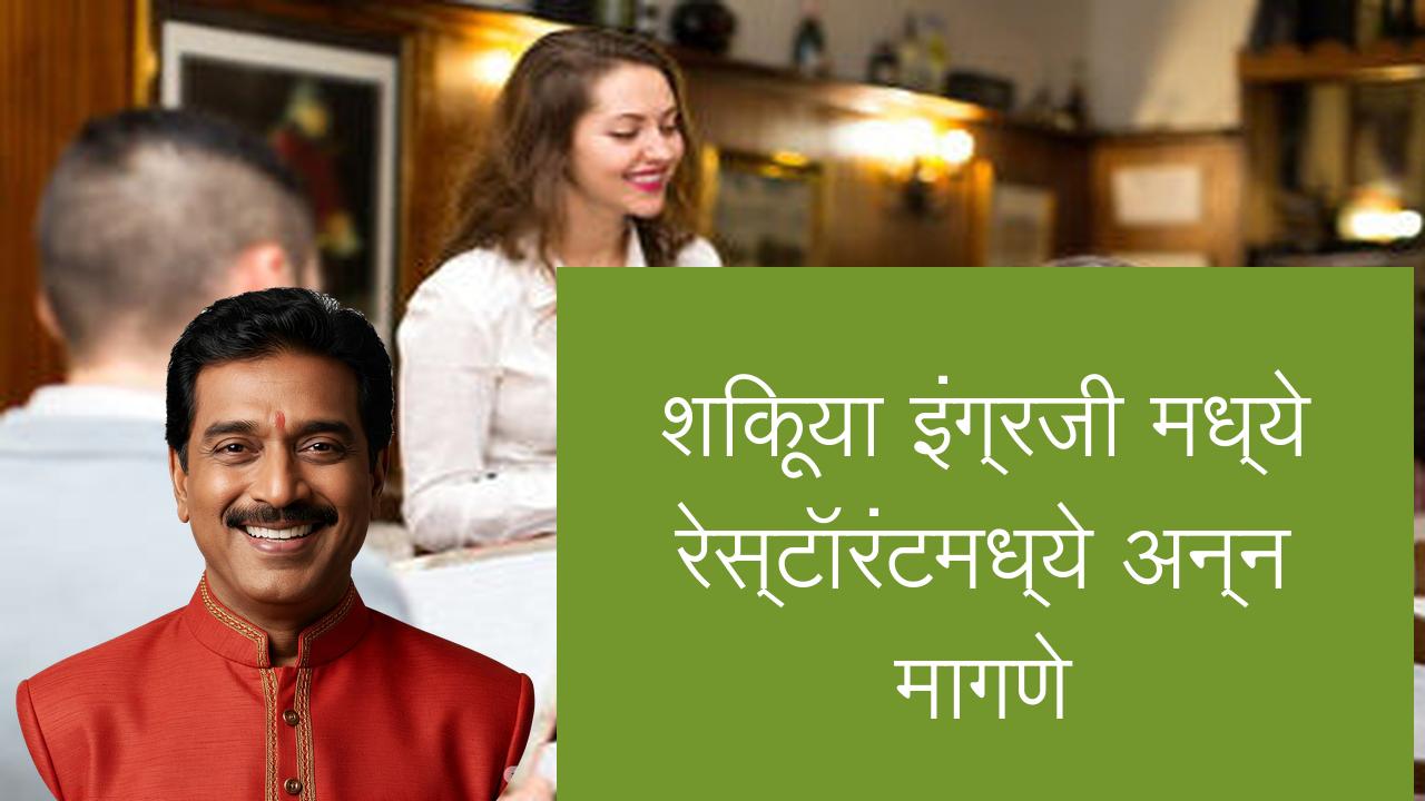 शिकूया इंग्रजी मध्ये रेस्टॉरंटमध्ये अन्न मागणे | Learn English in Marathi