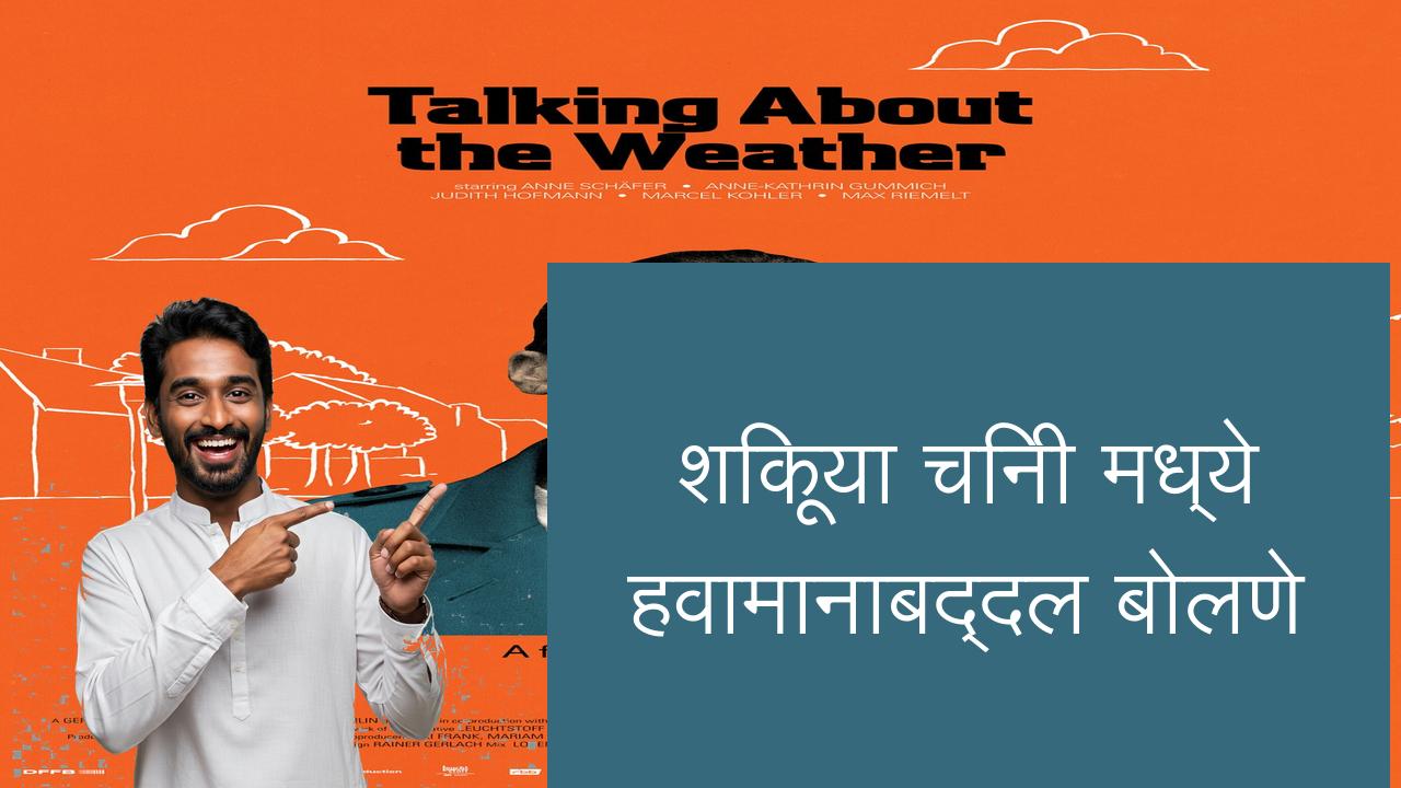 शिकूया चिनी मध्ये हवामानाबद्दल बोलणे | Learn Chinese in Marathi