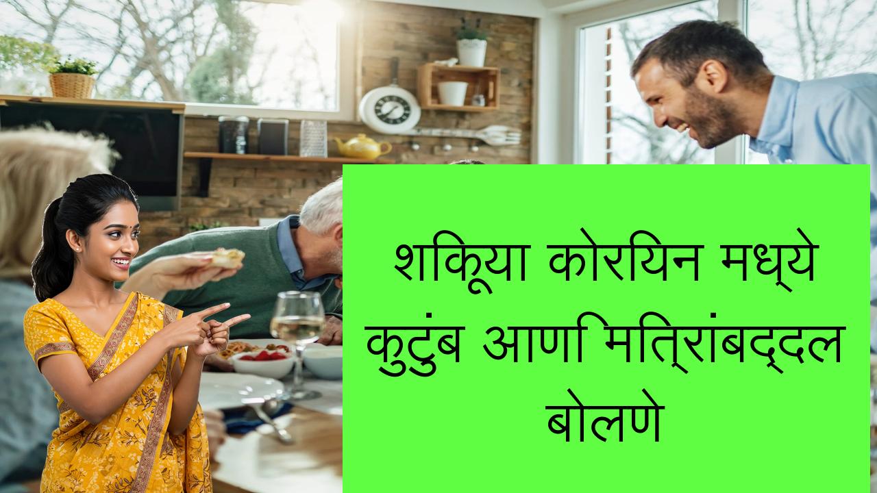 शिकूया कोरियन मध्ये कुटुंब आणि मित्रांबद्दल बोलणे | Learn Korean in Marathi