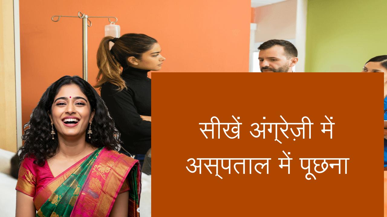 सीखें अंग्रेज़ी में अस्पताल में पूछना | Learn English in Hindi