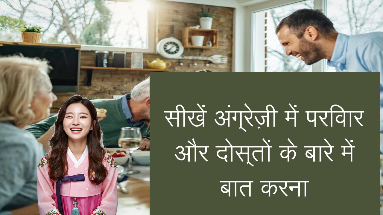 सीखें अंग्रेज़ी में परिवार और दोस्तों के बारे में बात करना | Learn English in Hindi