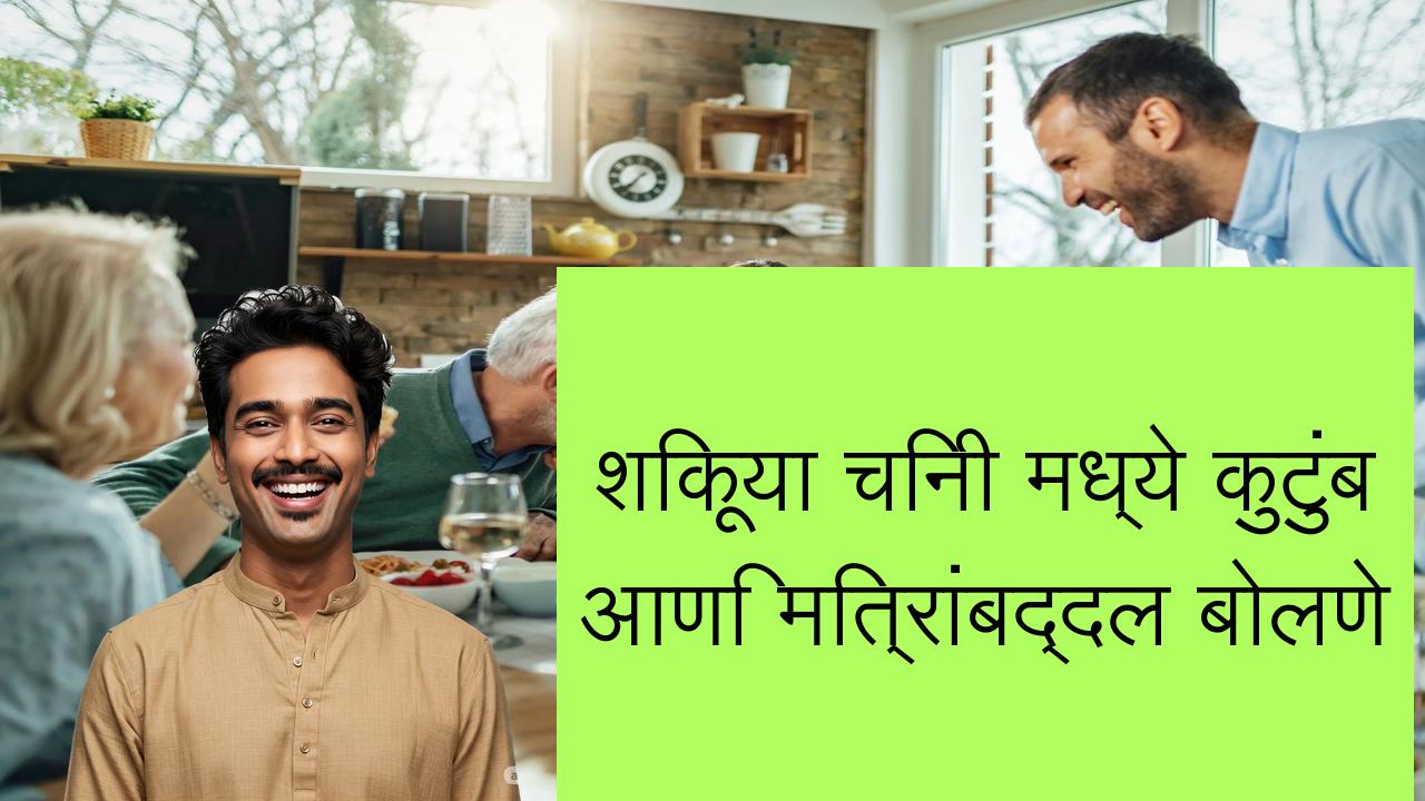 शिकूया चिनी मध्ये कुटुंब आणि मित्रांबद्दल बोलणे | Learn Chinese in Marathi