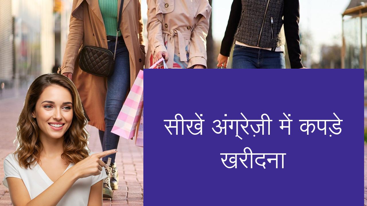 सीखें अंग्रेज़ी में कपड़े खरीदना | Learn English in Hindi