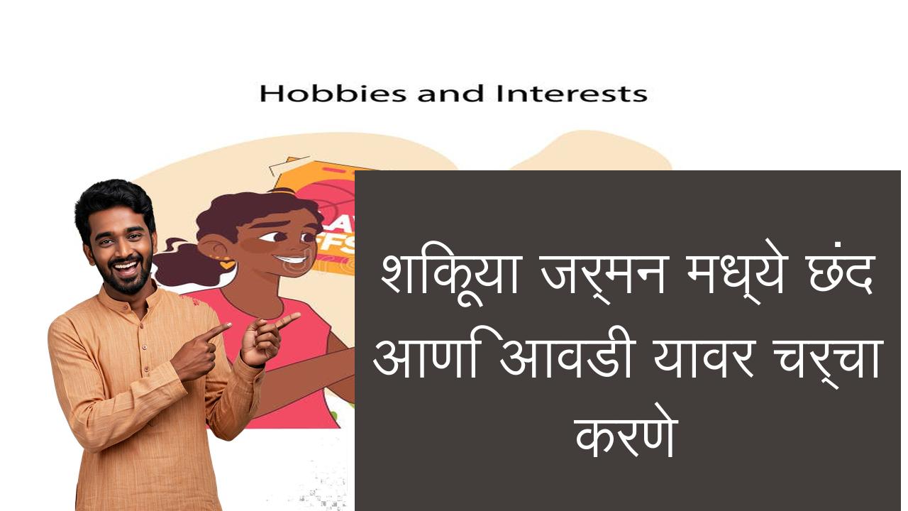 शिकूया जर्मन मध्ये छंद आणि आवडी यावर चर्चा करणे | Learn German in Marathi