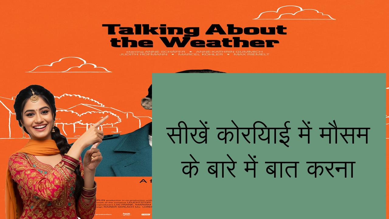 सीखें कोरियाई में मौसम के बारे में बात करना | Learn Korean in Hindi