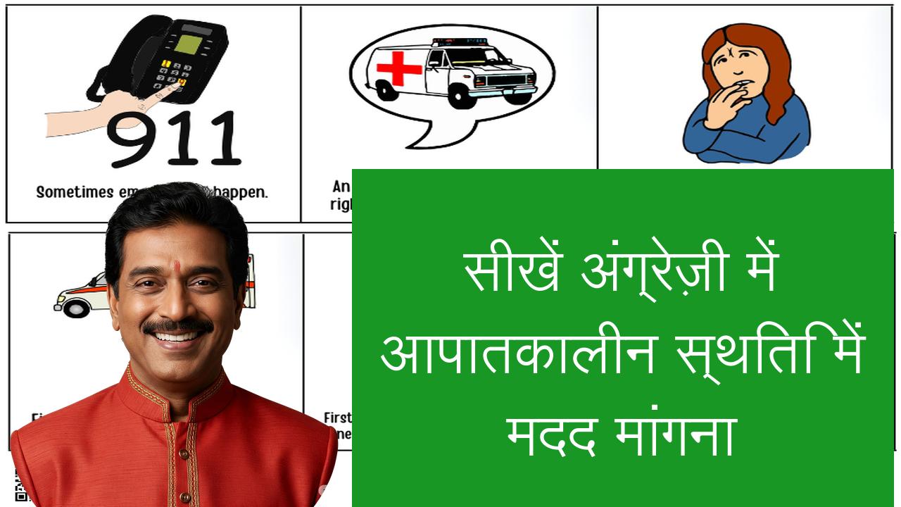 सीखें अंग्रेज़ी में आपातकालीन स्थिति में मदद मांगना | Learn English in Hindi