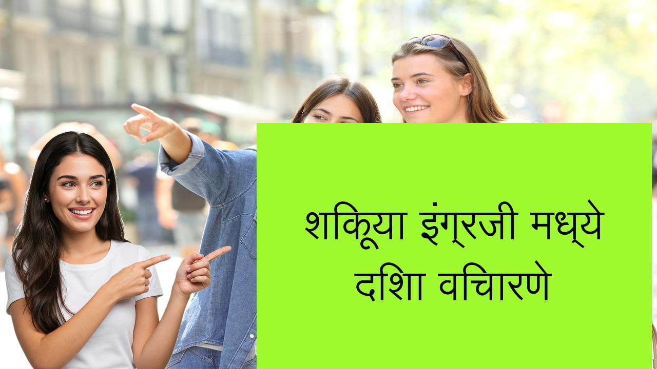 शिकूया इंग्रजी मध्ये दिशा विचारणे | Learn English in Marathi