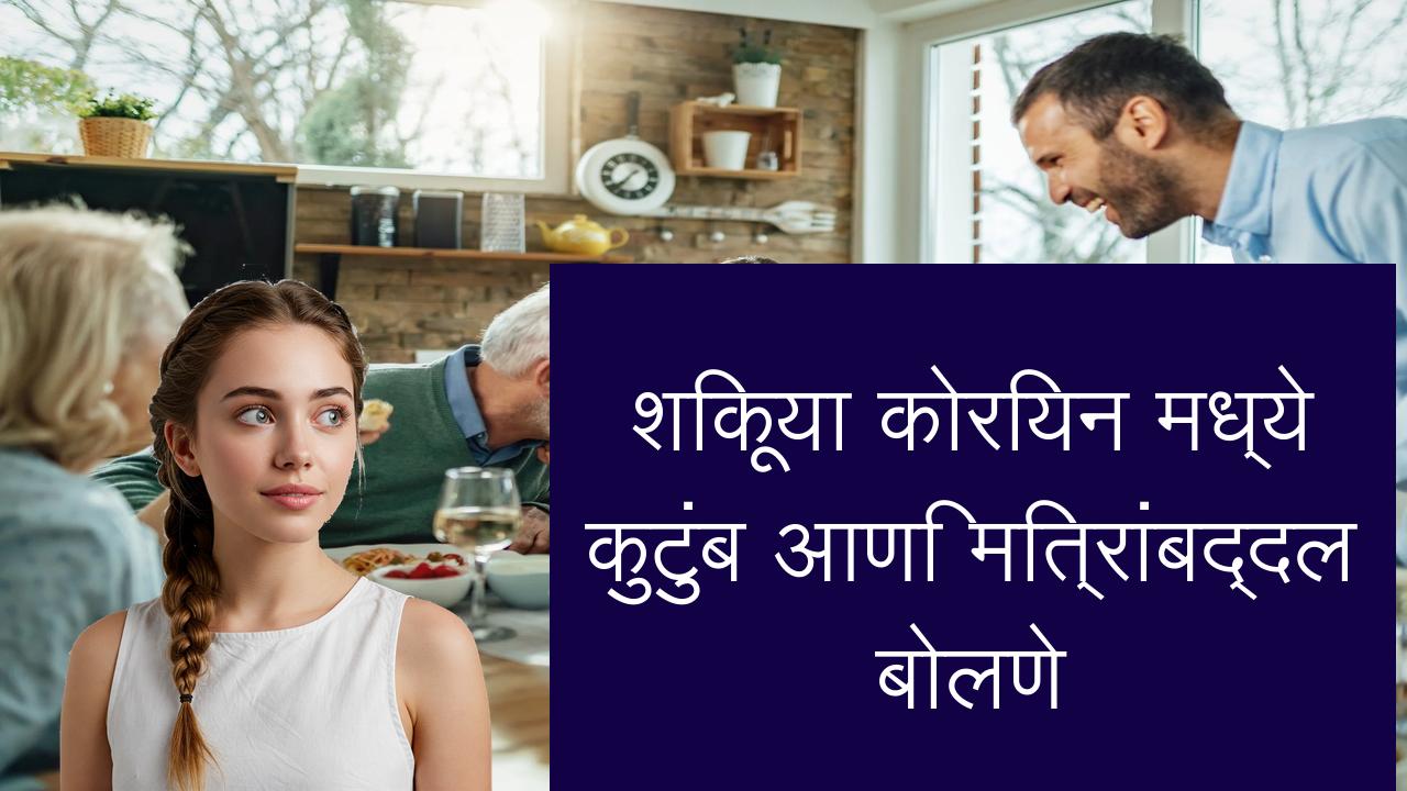 शिकूया कोरियन मध्ये कुटुंब आणि मित्रांबद्दल बोलणे | Learn Korean in Marathi