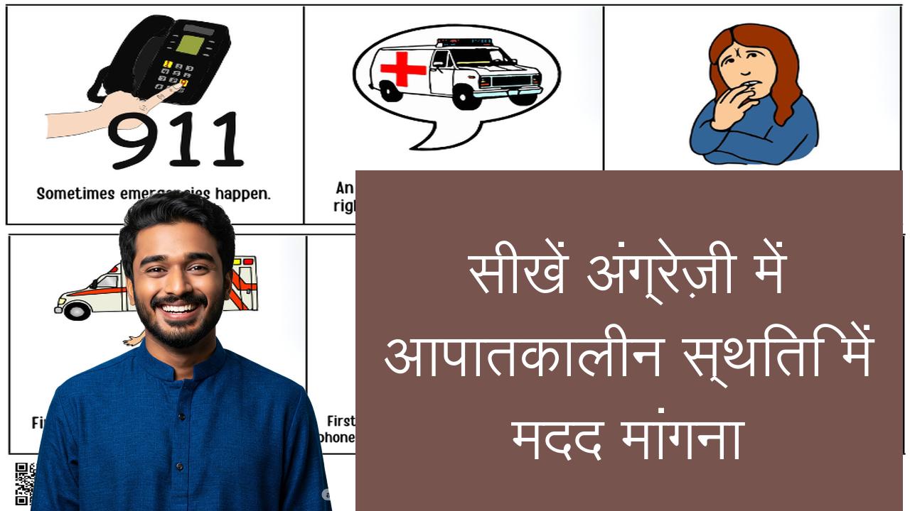 सीखें अंग्रेज़ी में आपातकालीन स्थिति में मदद मांगना | Learn English in Hindi