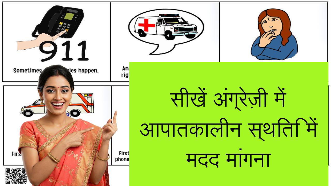 सीखें अंग्रेज़ी में आपातकालीन स्थिति में मदद मांगना | Learn English in Hindi