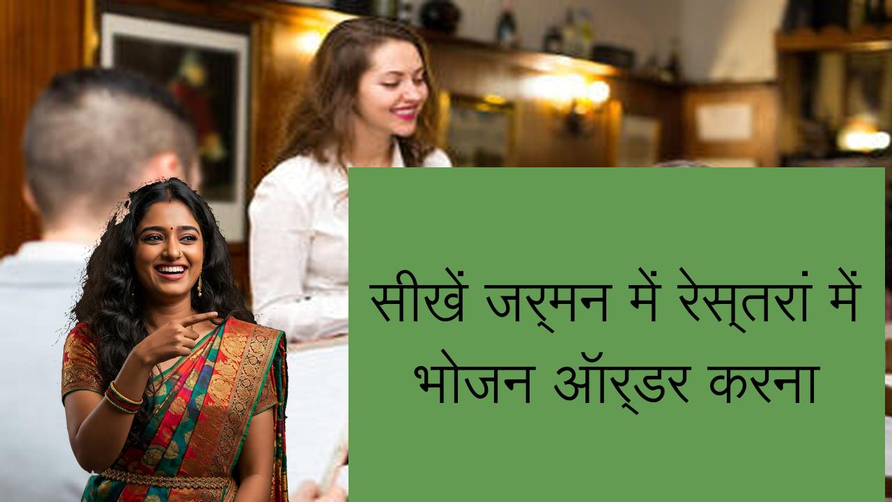 सीखें जर्मन में रेस्तरां में भोजन ऑर्डर करना | Learn German in Hindi