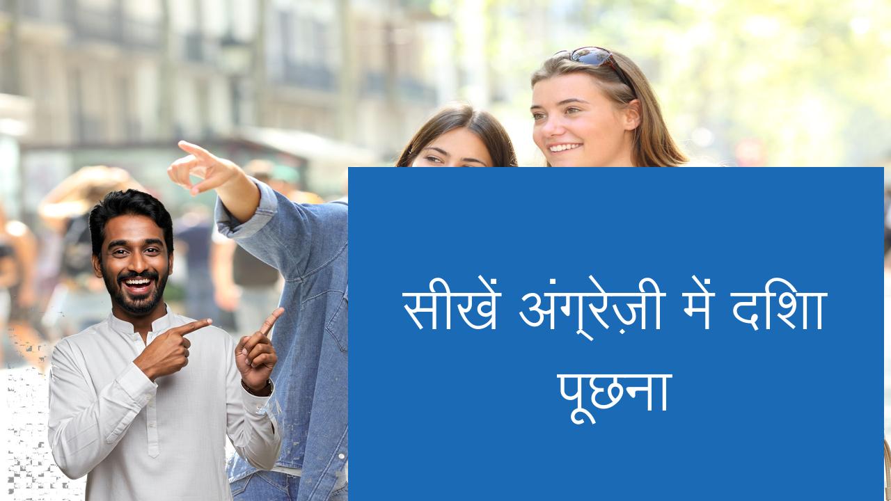 सीखें अंग्रेज़ी में दिशा पूछना | Learn English in Hindi