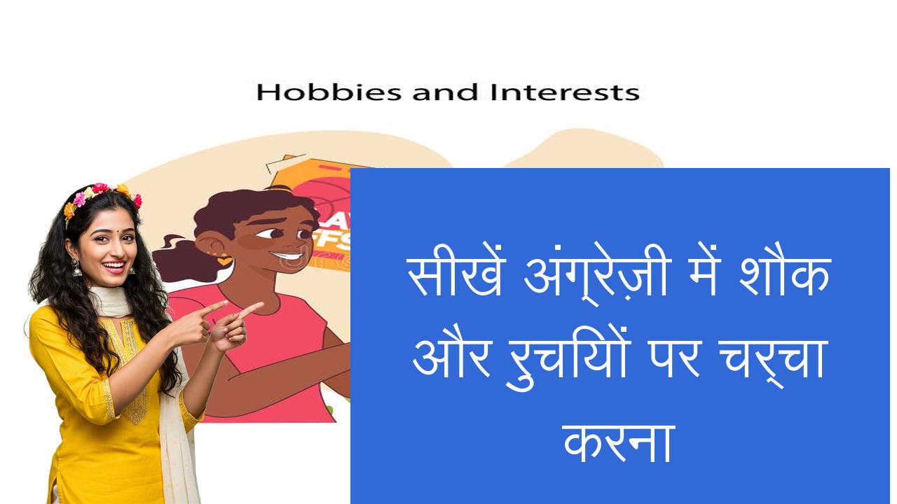 सीखें अंग्रेज़ी में शौक और रुचियों पर चर्चा करना | Learn English in Hindi