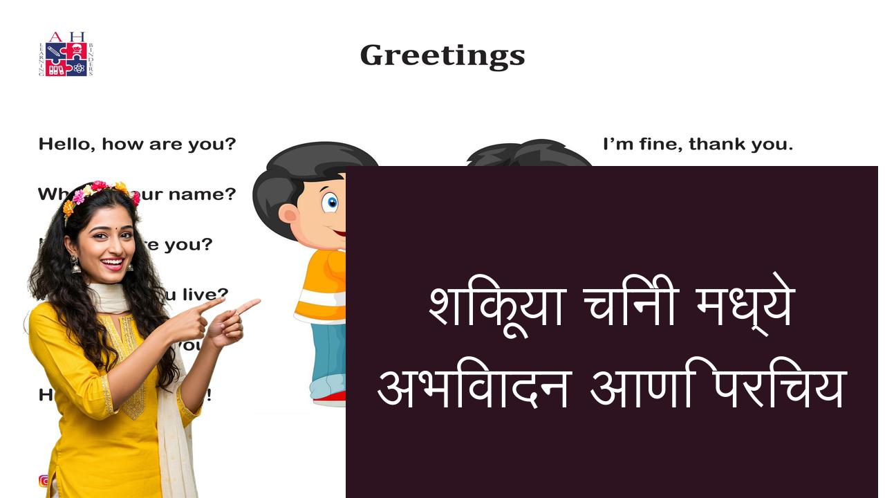 शिकूया चिनी मध्ये अभिवादन आणि परिचय | Learn Chinese in Marathi
