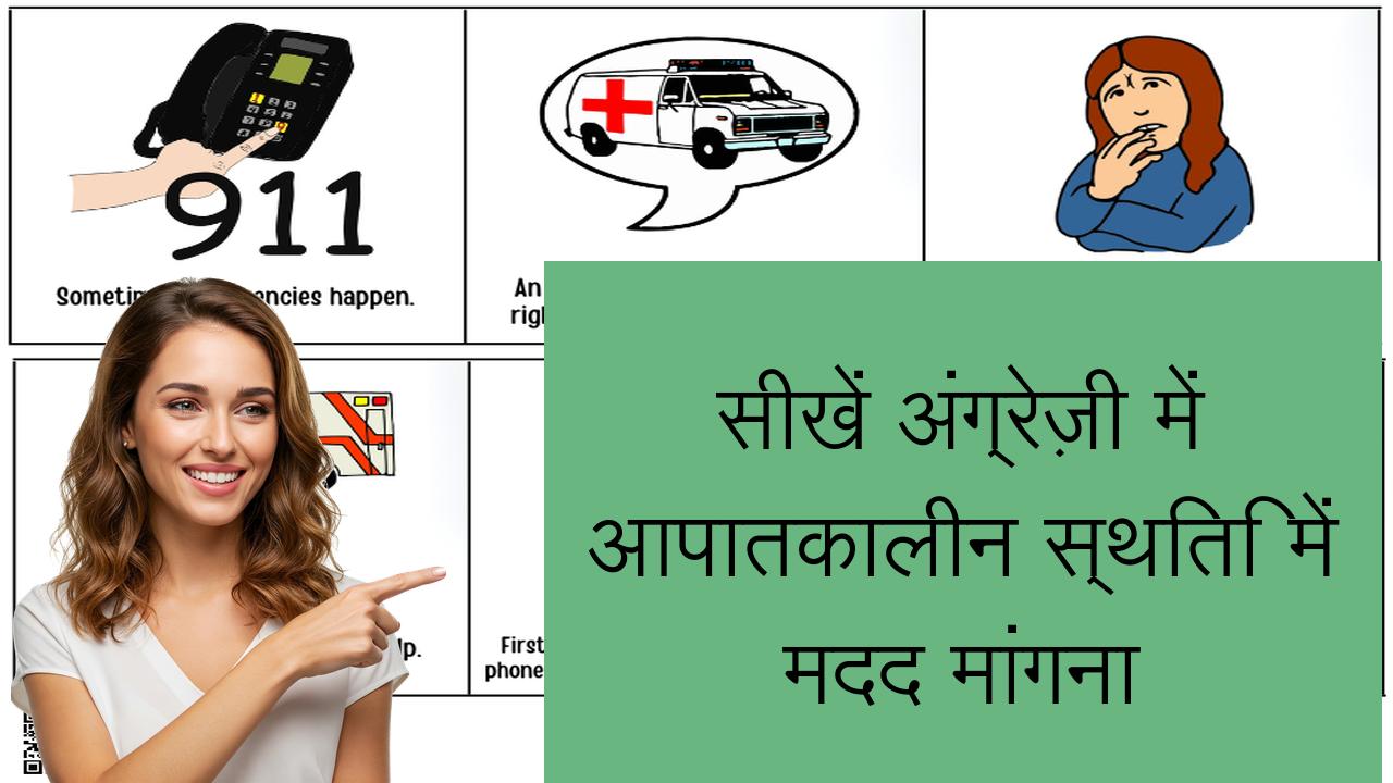 सीखें अंग्रेज़ी में आपातकालीन स्थिति में मदद मांगना | Learn English in Hindi