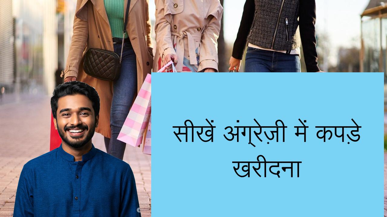 सीखें अंग्रेज़ी में कपड़े खरीदना | Learn English in Hindi