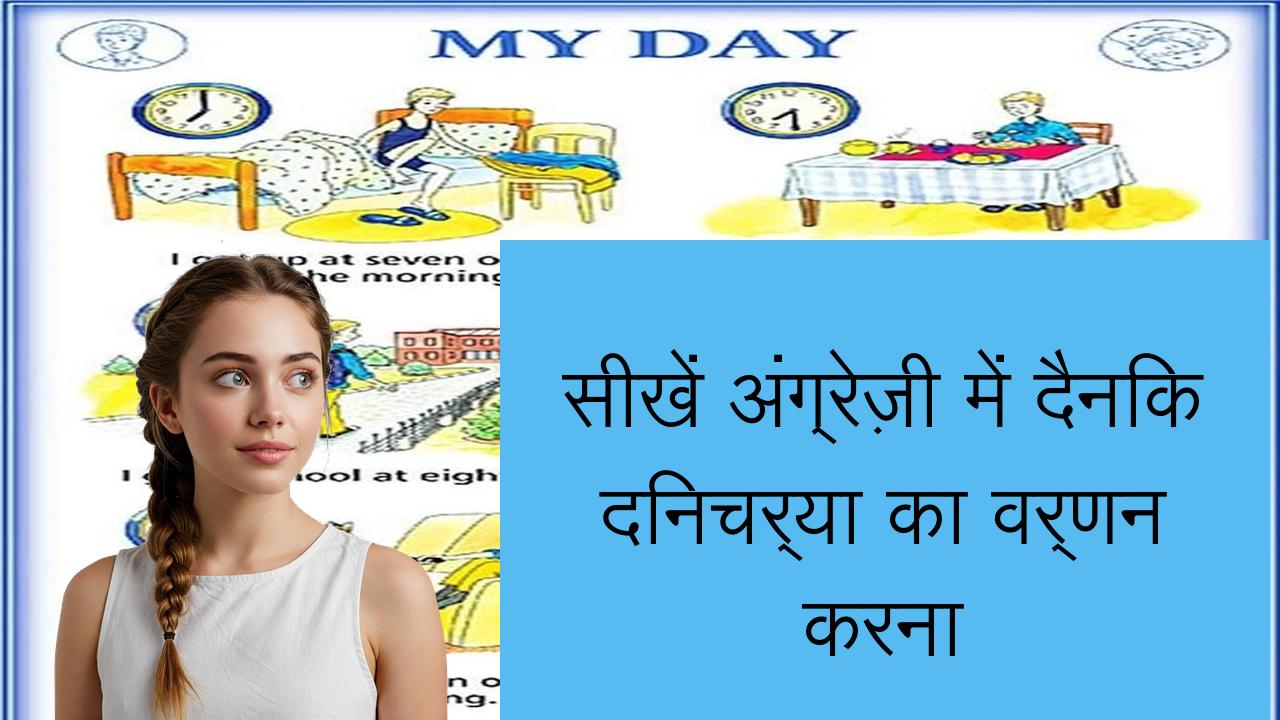 सीखें अंग्रेज़ी में दैनिक दिनचर्या का वर्णन करना | Learn English in Hindi