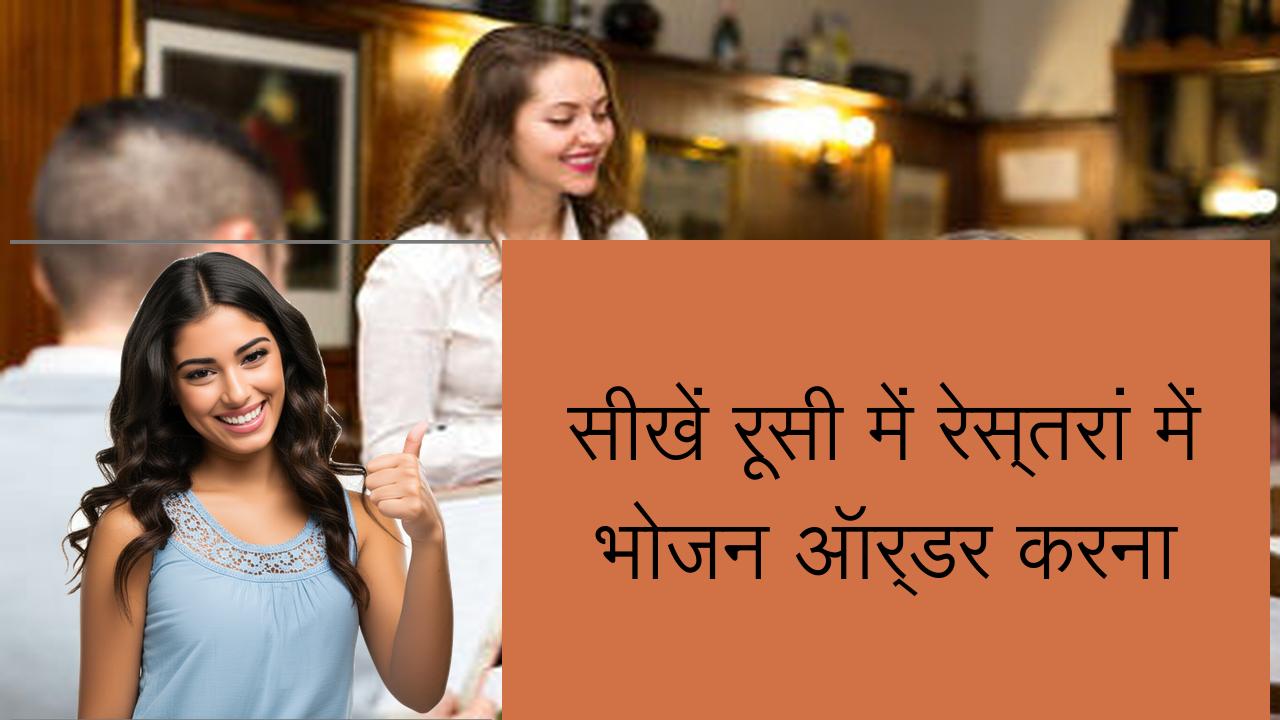 सीखें रूसी में रेस्तरां में भोजन ऑर्डर करना | Learn Russian in Hindi