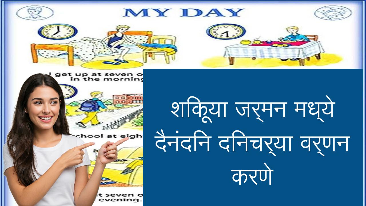 शिकूया जर्मन मध्ये दैनंदिन दिनचर्या वर्णन करणे | Learn German in Marathi