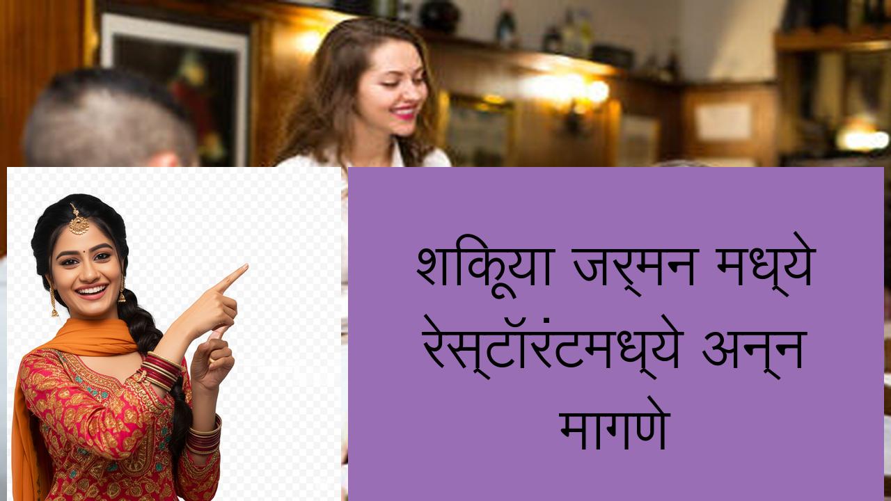 शिकूया जर्मन मध्ये रेस्टॉरंटमध्ये अन्न मागणे | Learn German in Marathi