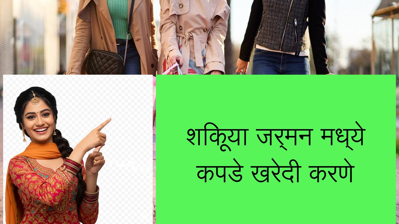 शिकूया जर्मन मध्ये कपडे खरेदी करणे | Learn German in Marathi