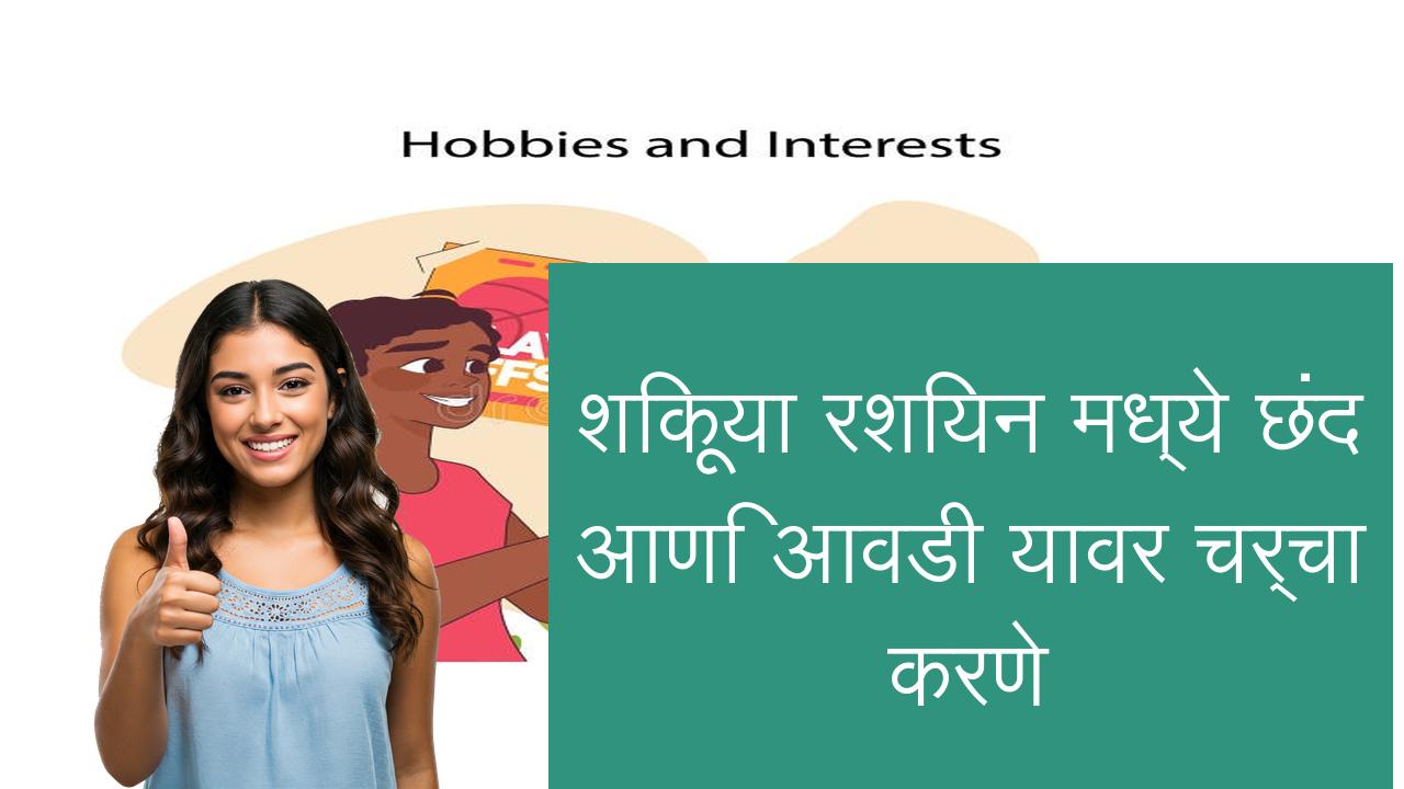 शिकूया रशियन मध्ये छंद आणि आवडी यावर चर्चा करणे | Learn Russian in Marathi