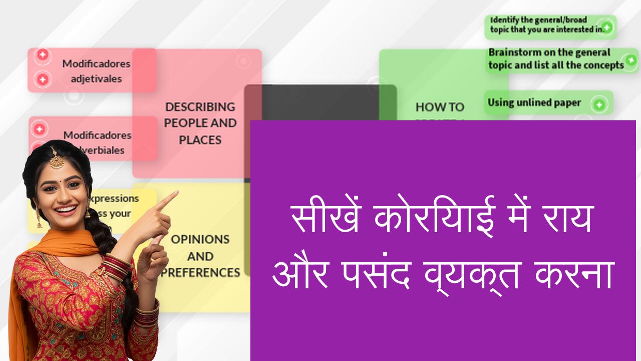 सीखें कोरियाई में राय और पसंद व्यक्त करना | Learn Korean in Hindi