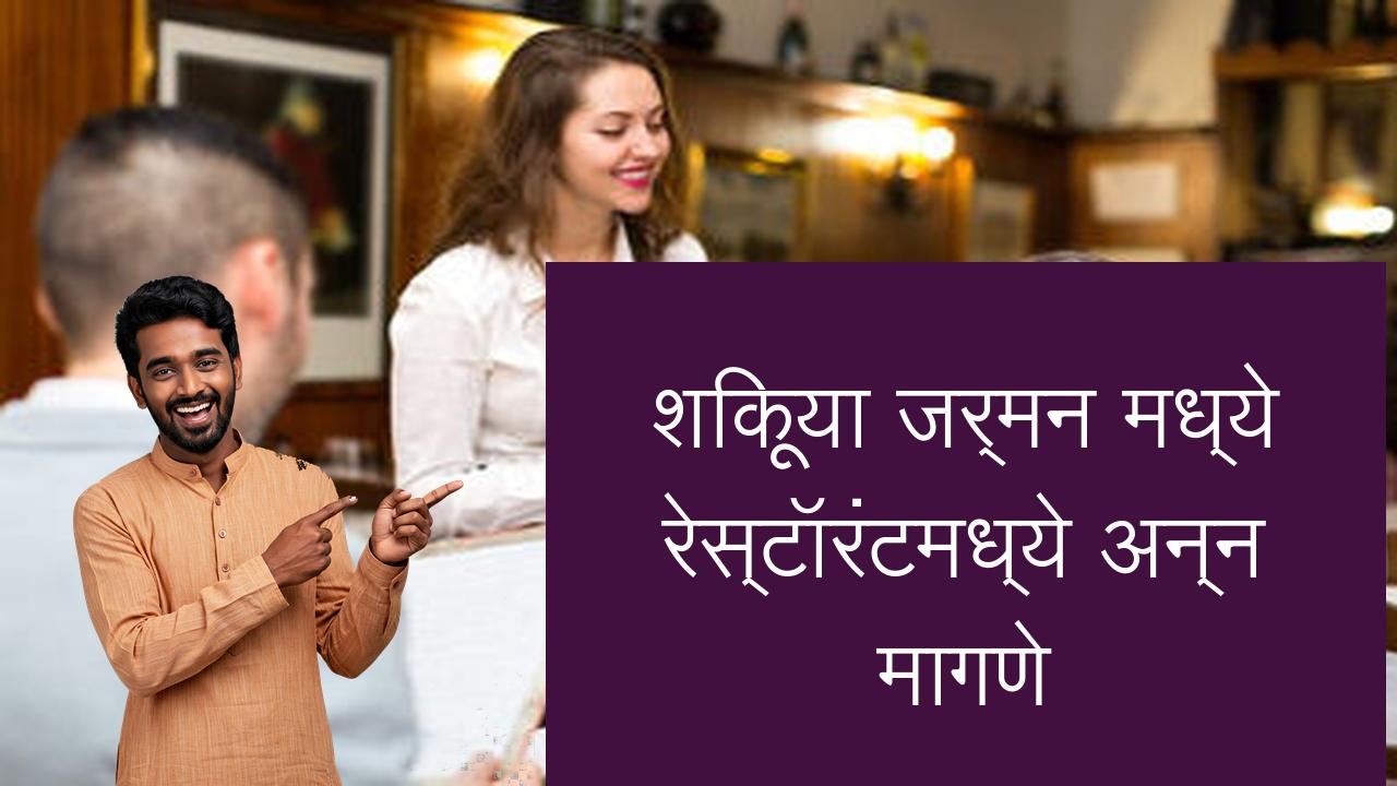 शिकूया जर्मन मध्ये रेस्टॉरंटमध्ये अन्न मागणे | Learn German in Marathi